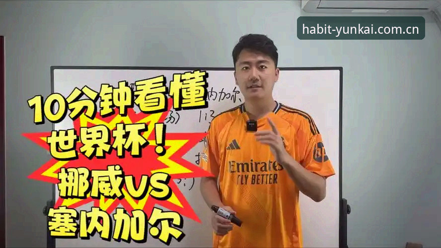 世界杯观赛零门槛？挪威vs塞内加尔这场你得知道的实用技巧